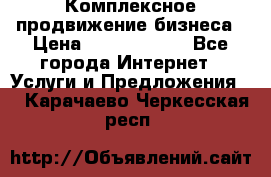 Комплексное продвижение бизнеса › Цена ­ 5000-10000 - Все города Интернет » Услуги и Предложения   . Карачаево-Черкесская респ.
